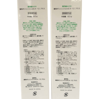 Z000 Regene Tiss 薬用ポリリンジェル EX-10 プラス 60g 計2本セット　ラスト1点！