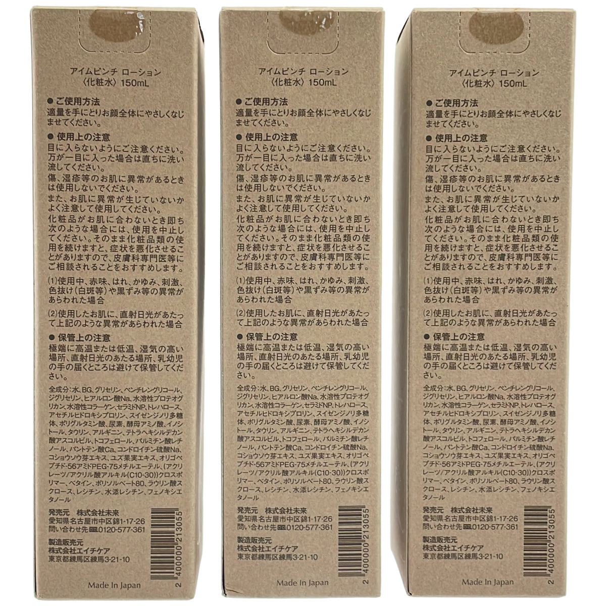 Z000 アイムピンチ ローション 150mL 計3本セット　ラスト1点！