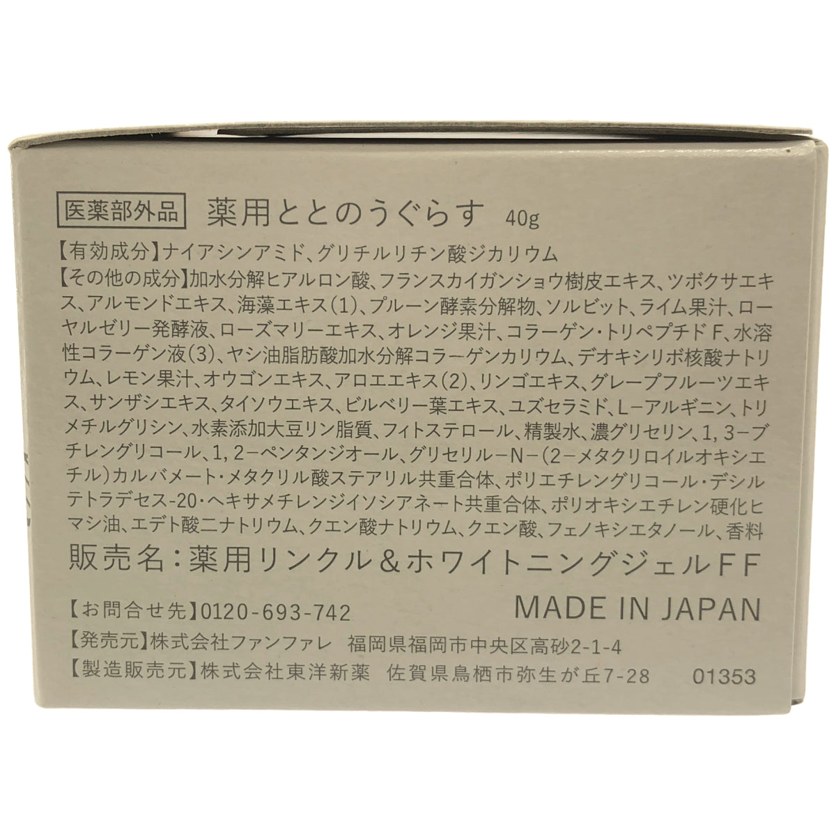 Z000 ととのうぐらす 薬用リンクル & ホワイトニングジェル FF 40g 3個セット　ラスト1点！