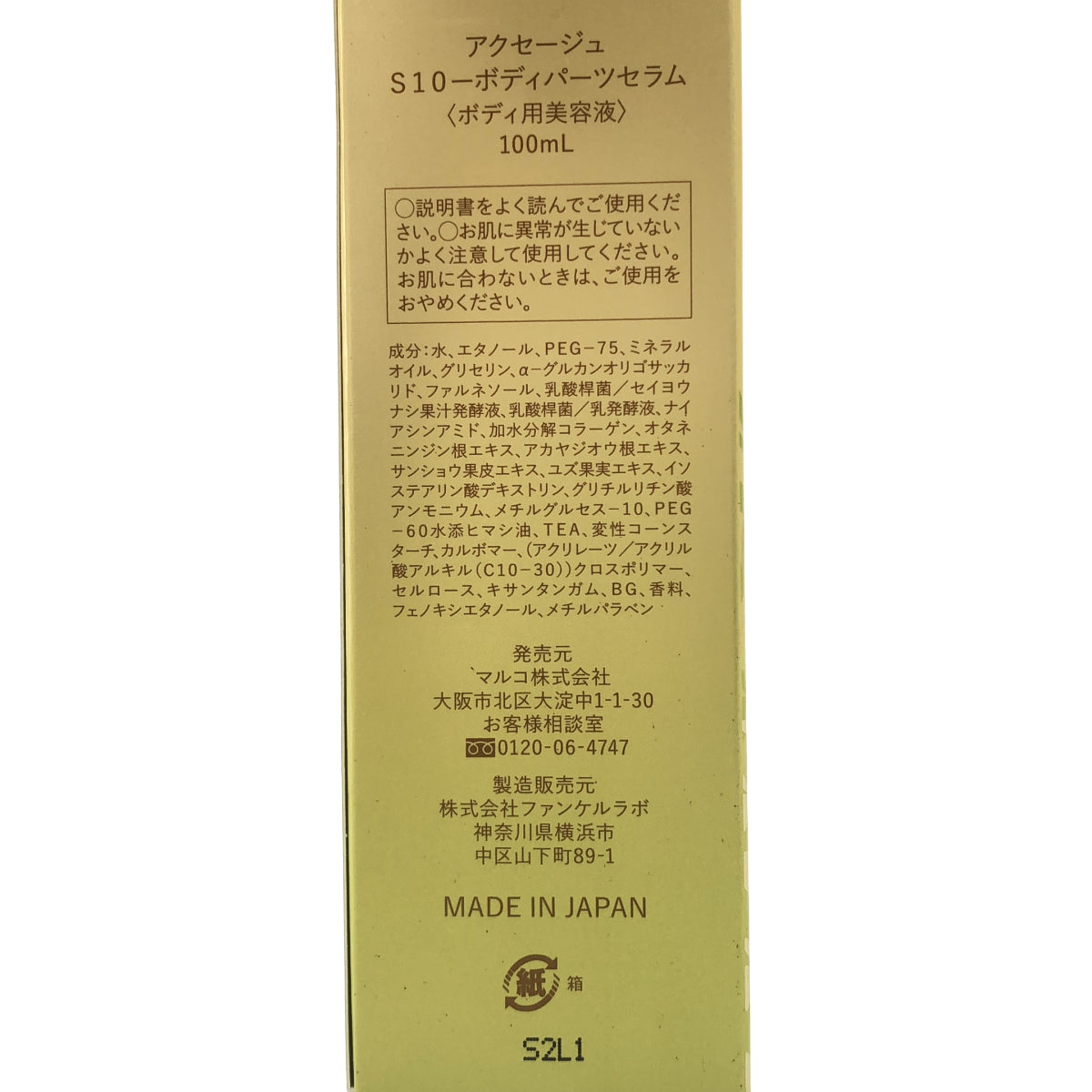 Z000 マルコ アクセージュS10 - ボディパーツセラム 100ml　ラスト1点！