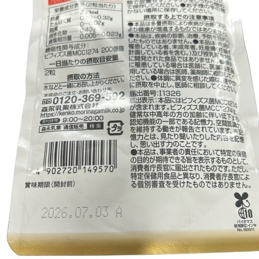 CA45 K 森永 メモリービフィズス　記憶対策サプリ 60カプセル●賞味期限：2026/07/03～