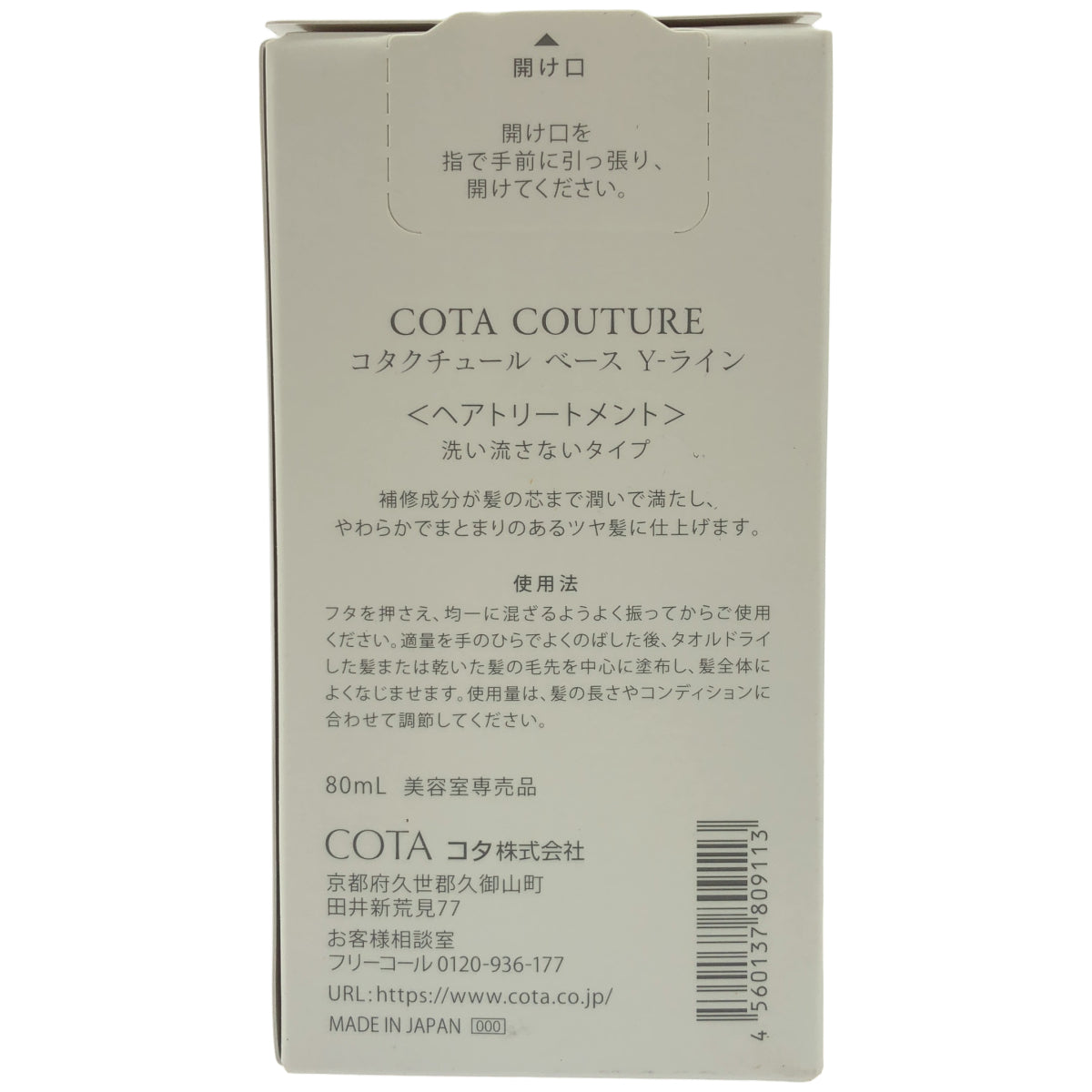 Z000 コタクチュール ベース Y-ライン 〈ヘアトリートメント〉 洗い流さないタイプ　ラスト1点！