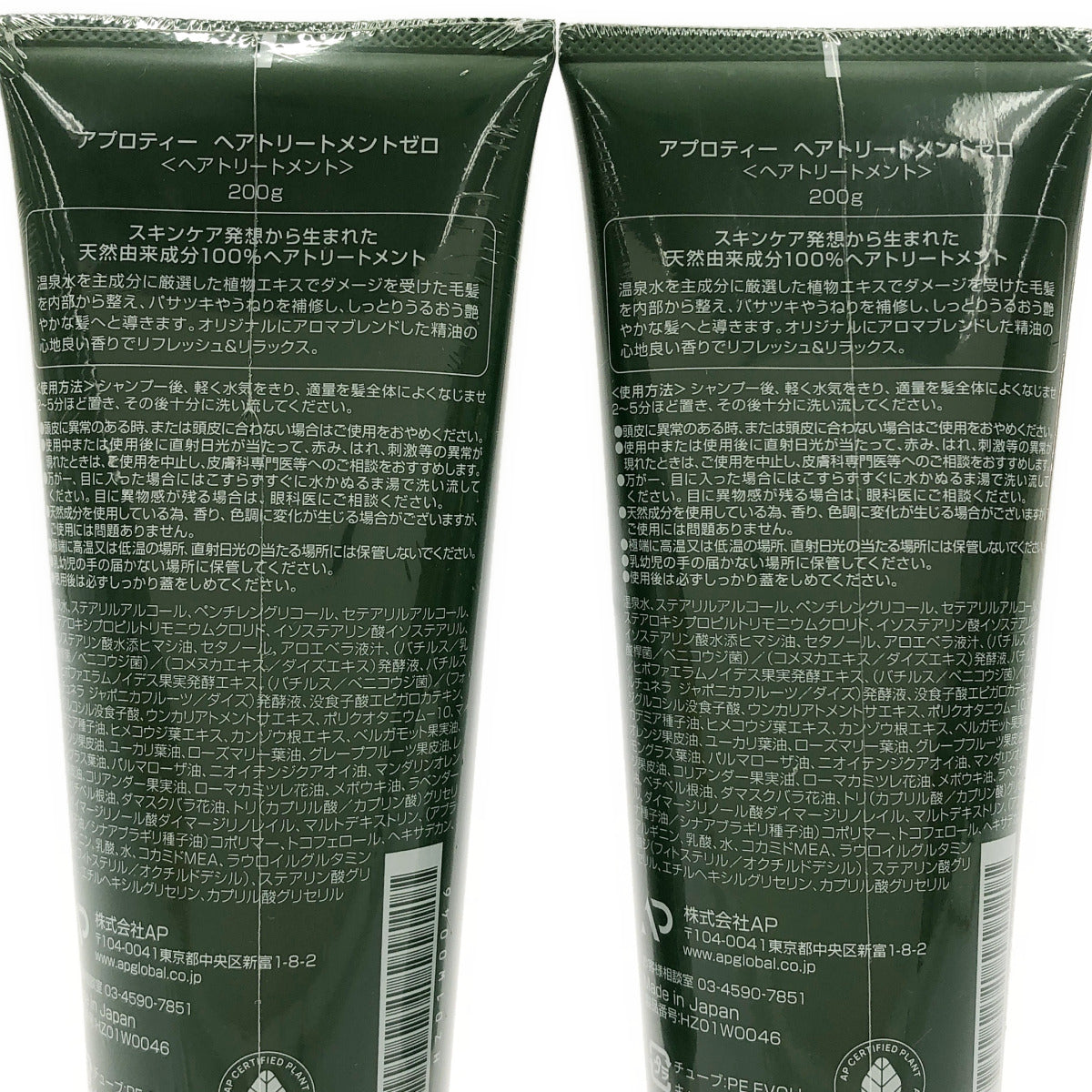 Z000 アプロティー ヘアートリートメントゼロ 200g 計2個セット　ラスト1点！