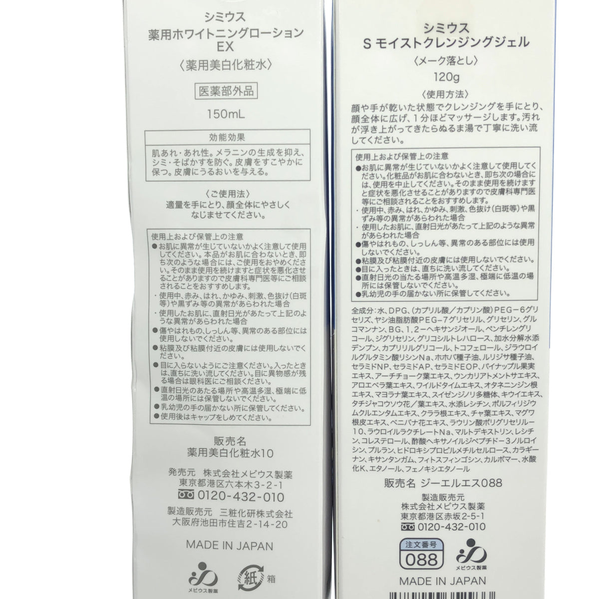 Z000 シミウス S モイストクレンジングジェル 120g & 薬用ホワイトニングローション EX 150mL 2点セット　ラスト1点！