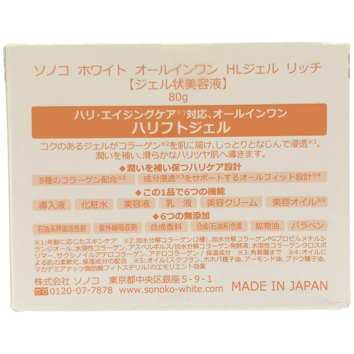 Z000 ソノコ ホワイト オールインワン HLジェル リッチ 80g　ラスト1点！