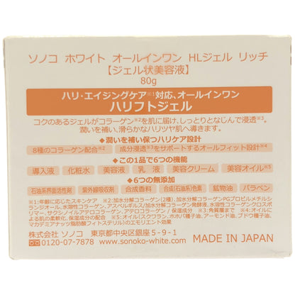 Z000 ソノコ ホワイト オールインワン HLジェル リッチ 80g　ラスト1点！