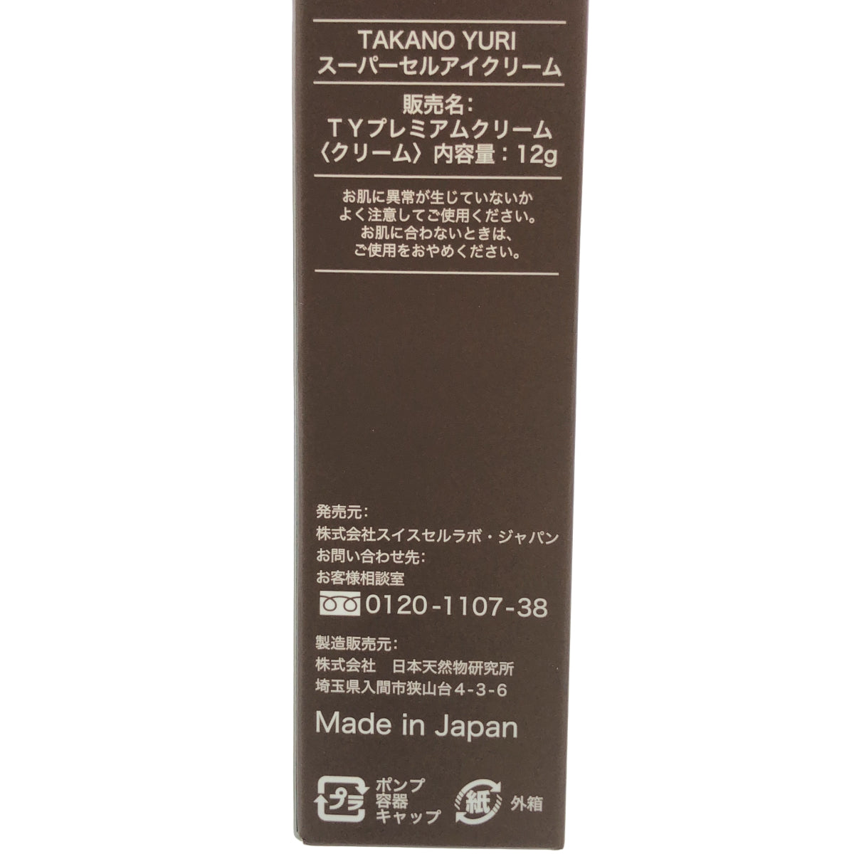 Z000 TAKANO YURI たかの友梨 スーパーセルアイクリーム 12g　ラスト1点！