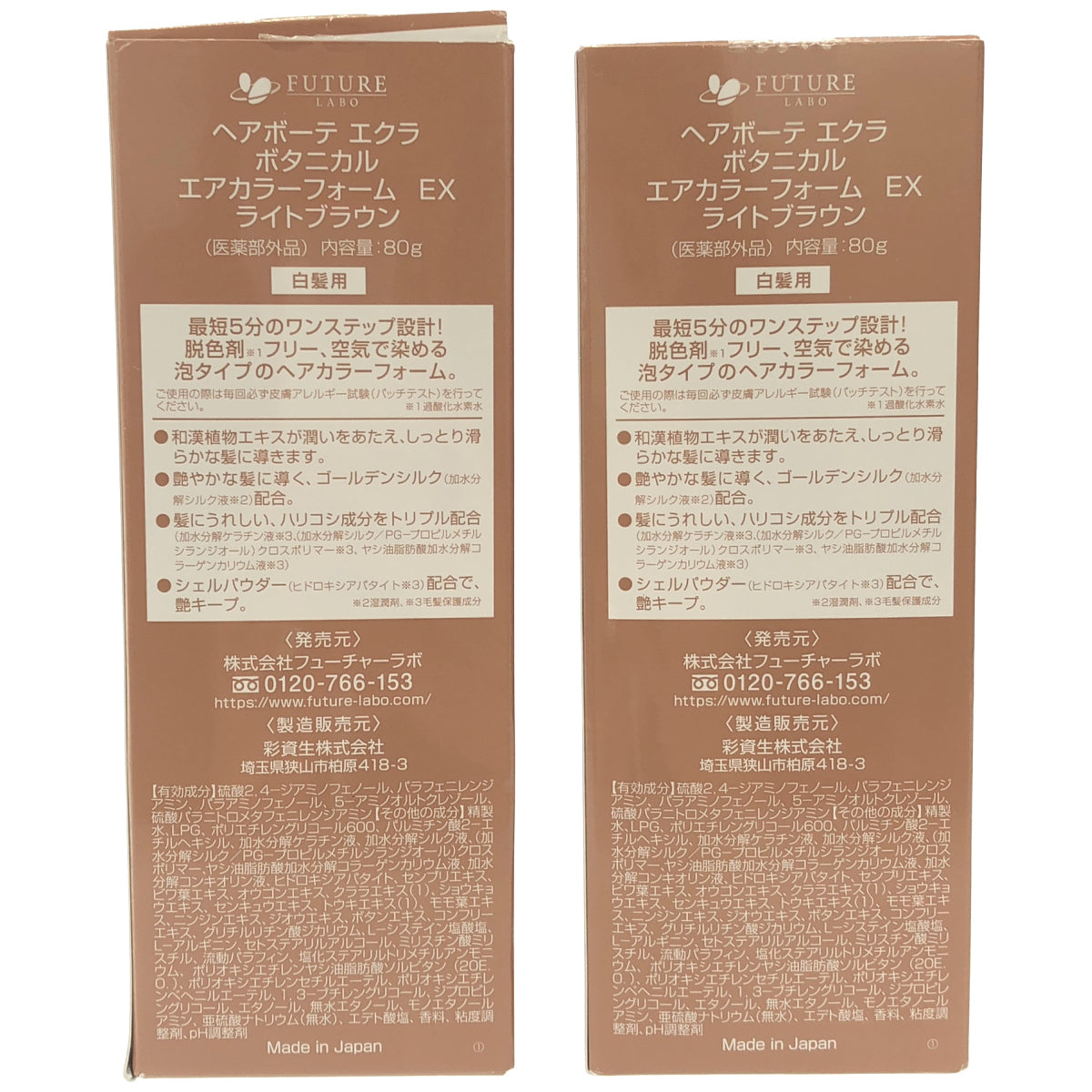 Z000 ヘアボーテ エクラ ボタニカル エアカラーフォーム EX ライトブラウン 80g 2点セット　ラスト1点！