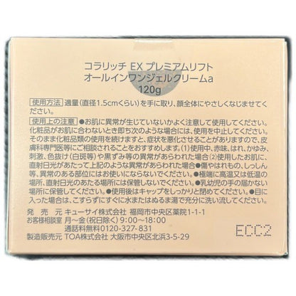 C03A キューサイ コラリッチEX プレミアムリフト オールインワンジェルクリームa 120g