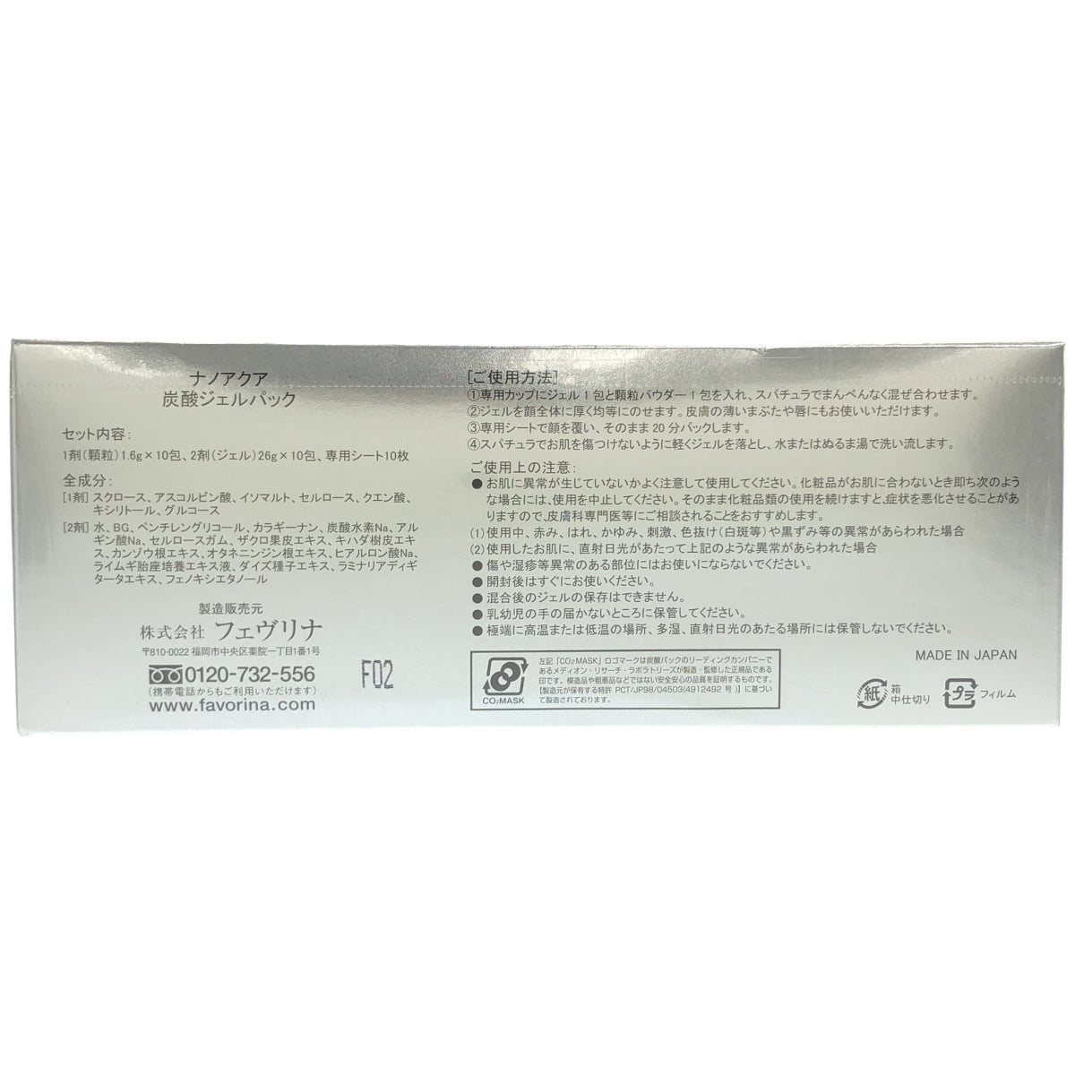 Z000 FAVORINA  フェヴリナ ナノアクア 炭酸ジェルパック 炭酸パック 10回分　ラスト1点！