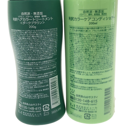 Z000 利尻 ヘアカラートリートメント ダークブラウン 200g & ヘアカラーコンディショナー 200ml ２本セット　ラスト1点！