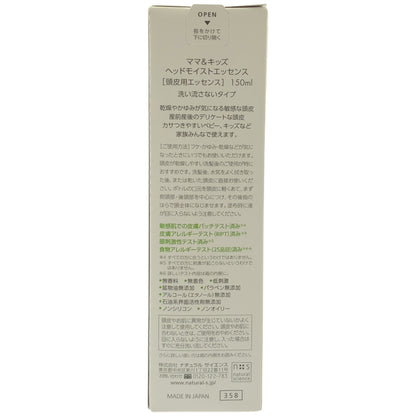 Z000 ママ&キッズ ヘッドモイストエッセンス 洗い流すタイプ 150ml　ラスト1点！