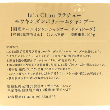 Z000 ララチュー モウキンダンボリュームシャンプー 100g　ラスト1点！