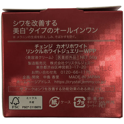 Z000 チェンジ カオリホワイト リンクルホワイトジュエリーWPP 50g & 薬用Wホワイトニングジュエリー 50g 2個セット　ラスト1点！
