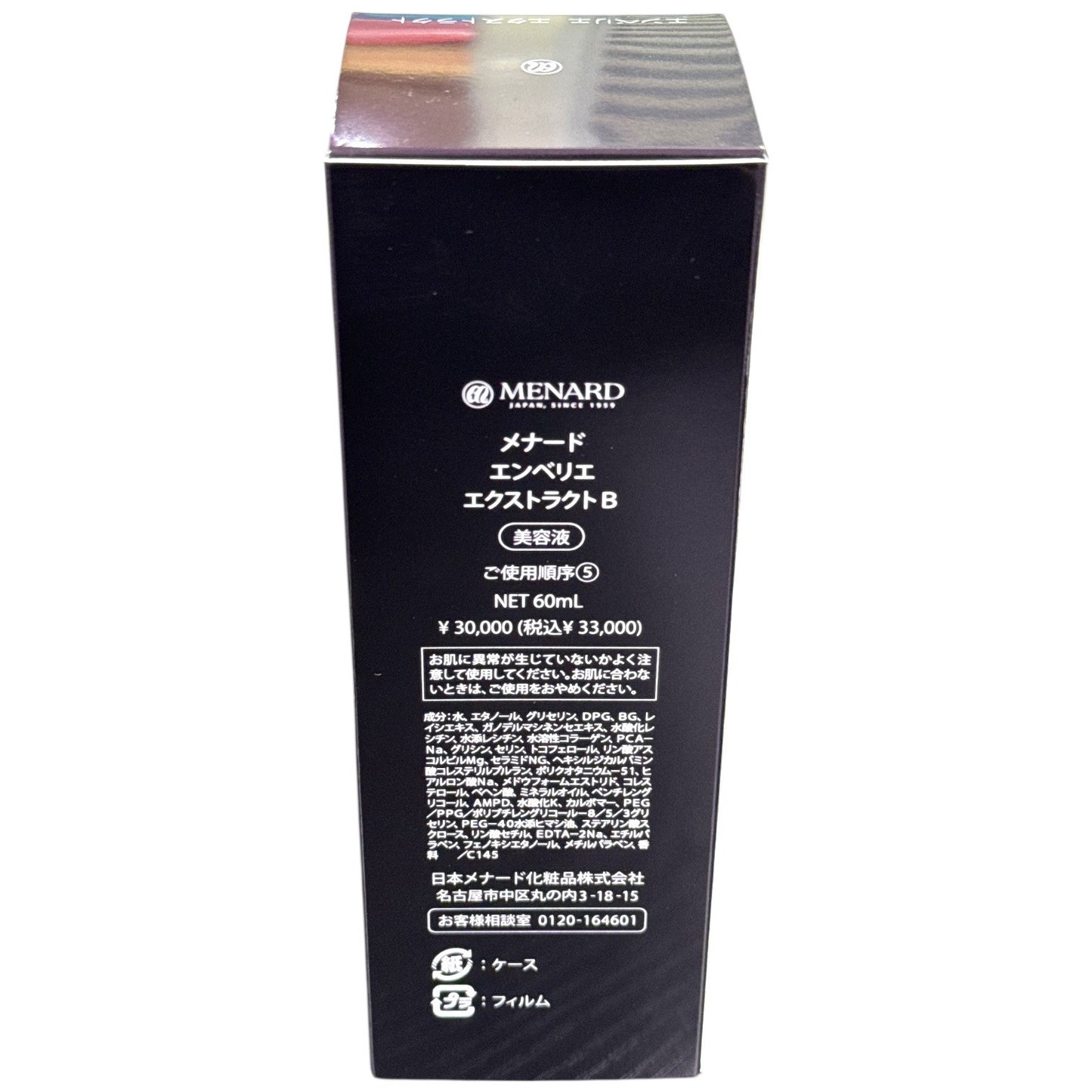 CJ11 MENARD メナード EMBELLIR エンベリエ エクストラクトB 60mL 最高級美容液
