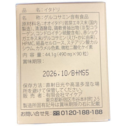 C025 マイケア　イタドリ　490mg×90粒　2箱セット●賞味期限：2026/10～