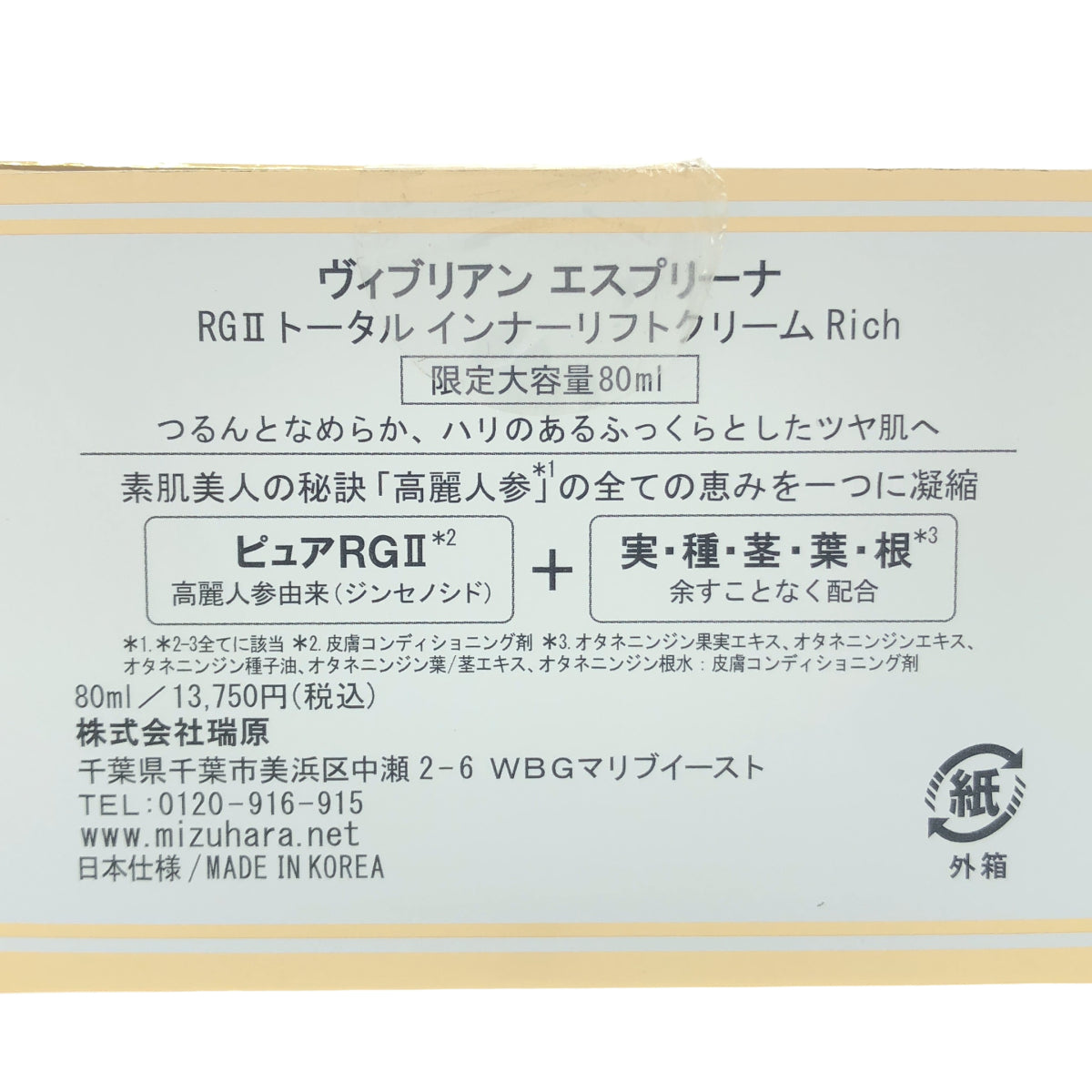 Z000 Viebrillant esprina ヴィブリアンエスプリーナ RGII トータル インナーリフトクリームRich 80ml　ラスト1点！