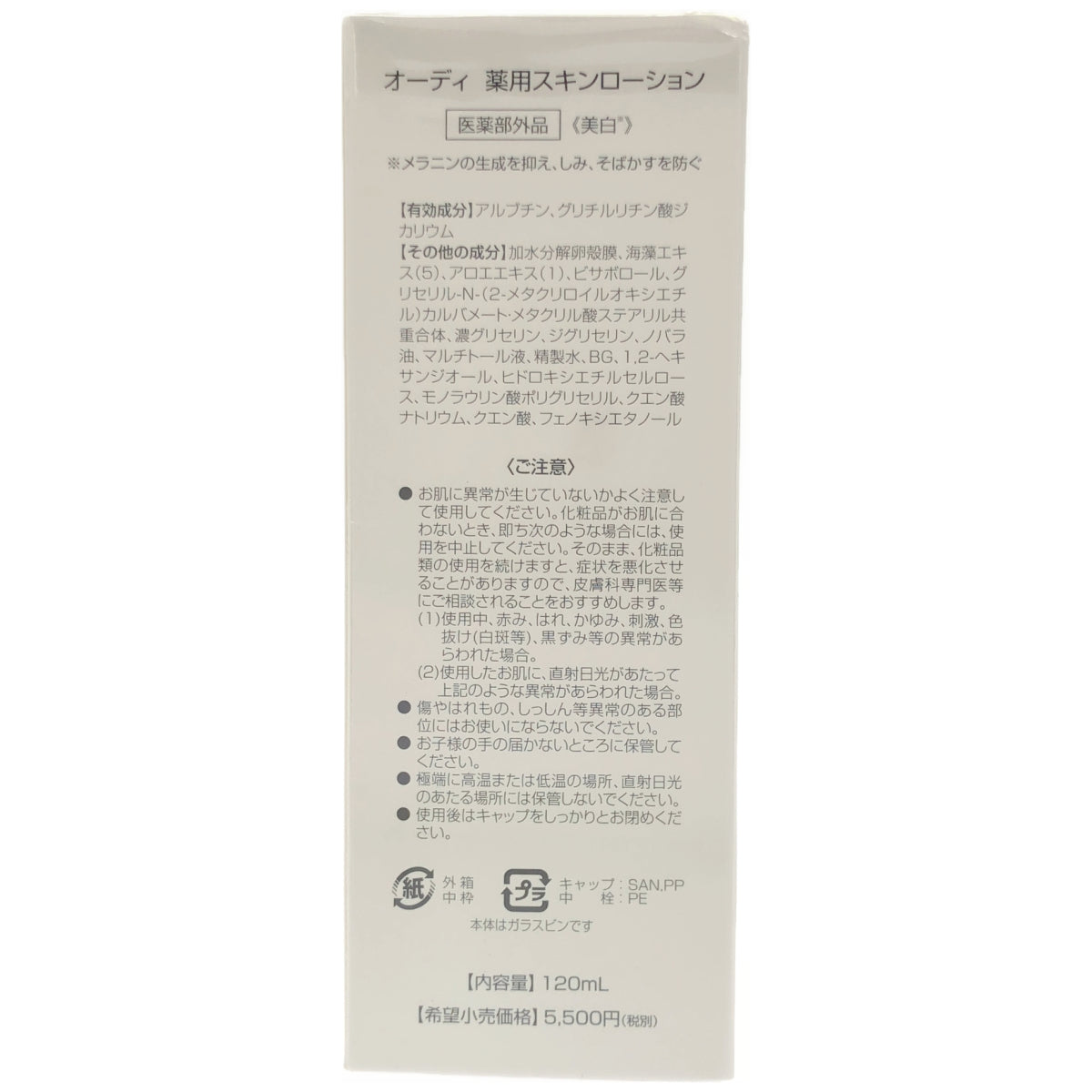 Z000 オーディ 薬用スキンローション 120mL　ラスト1点！