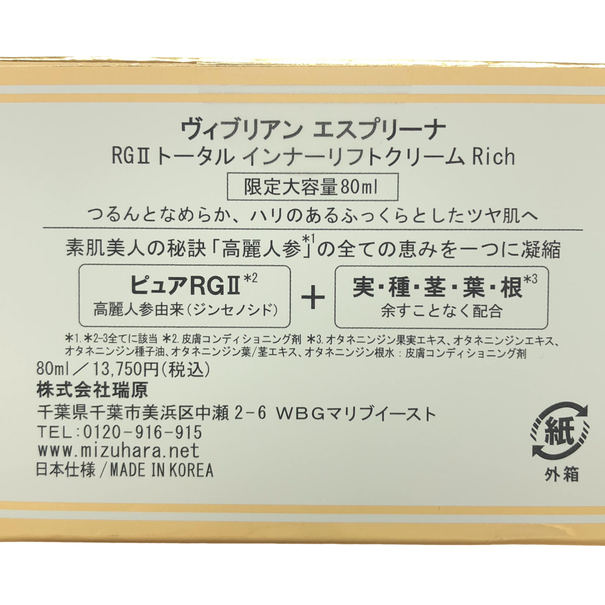 Z000 Viebrillant esprina ヴィブリアンエスプリーナ RGII トータル インナーリフトクリームRich 80ml　ラスト1点！