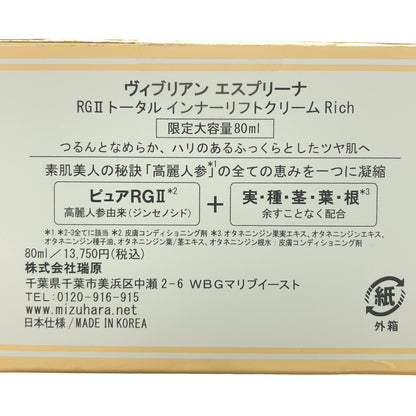 Z000 Viebrillant esprina ヴィブリアンエスプリーナ RGII トータル インナーリフトクリームRich 80ml　ラスト1点！