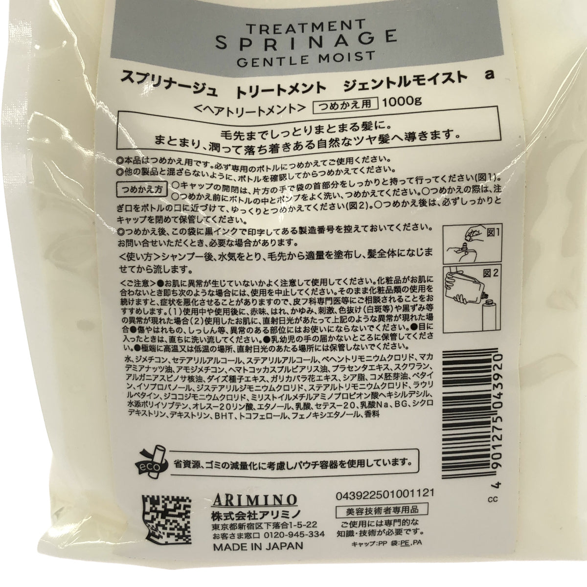 Z000 スプリナージュ トリートメント ジェントルモイスト a つめかえ用 1000g　ラスト1点！