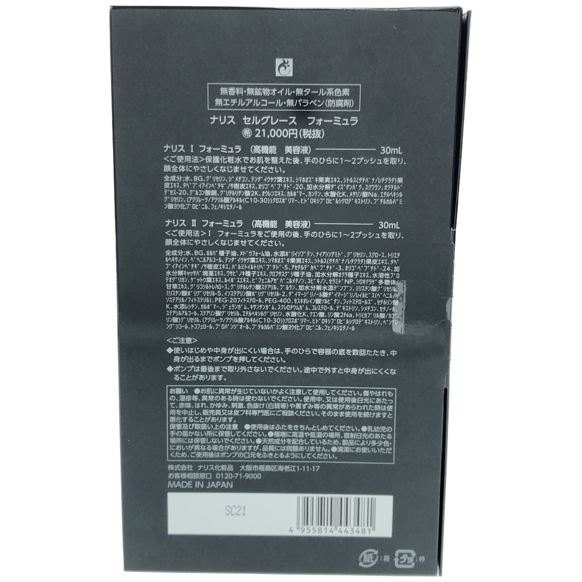 Z000 ■ナリス　セルグレース　フォーミュラ　Ⅰ30mlⅡ30ml　美容液セット　ラスト1点！