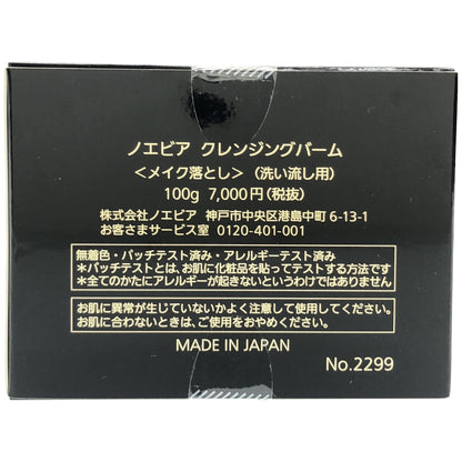 Z000 ノエビア スペシャルケアアイテム クレンジングバーム(100g)　ラスト1点！