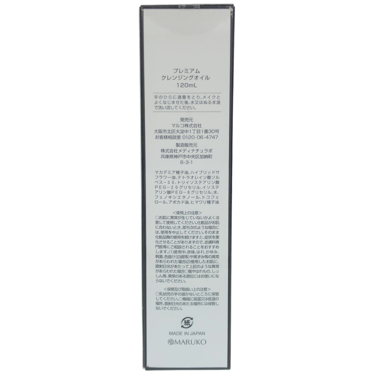 Z000 ミモアマルコ プレミアムクレンジングオイル マルコ MARUKO 120ml　ラスト1点！