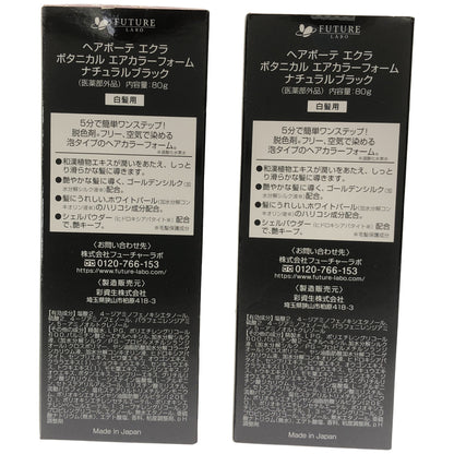 Z000 ヘアボーテ エクラ ボタニカル エアカラーフォーム ナチュラルブラック 80g 計2本セット　ラスト1点！