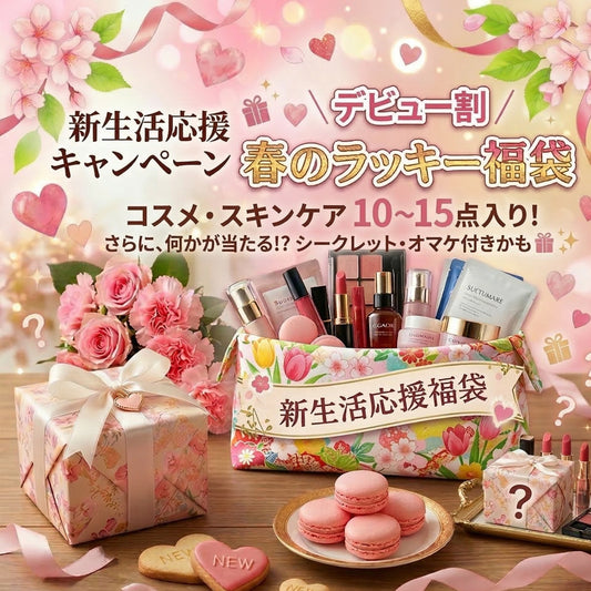 【 新生活応援キャンペーン】春のラッキー福袋　コスメ・スキンケア　10～15点入り