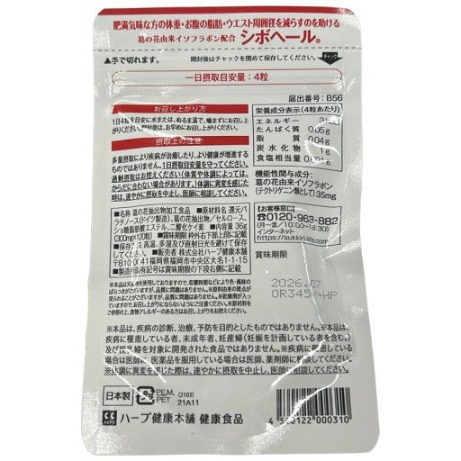 CA33 K  ハーブ健康本舗 シボヘール 120粒入り 2袋セット（240粒 60日分）●賞味期限：2026/07～