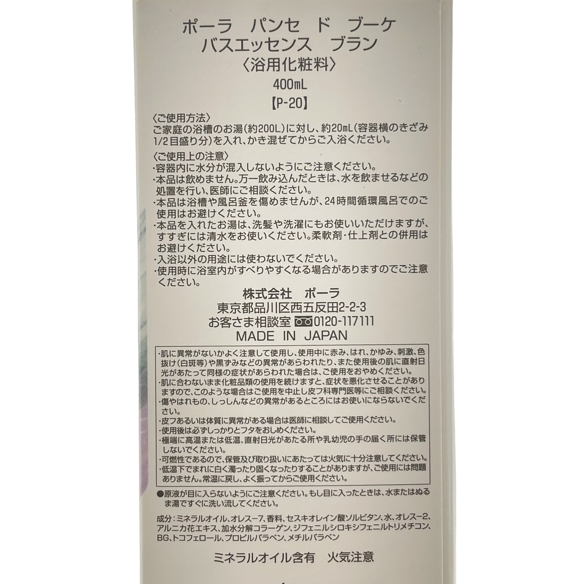 Z000 ポーラ パンセ ド ブーケ バスエッセンス ブラン 400mL & フロムロストゥービューティー ハンドコンフィチュール 50g 計2個セット　ラスト1点！