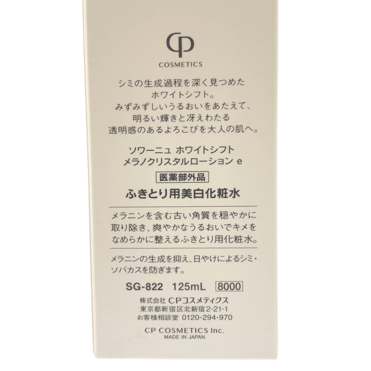 Z000 ソワーニュ ホワイトシフト メラノクリスタルローション e 125ml　ラスト1点！