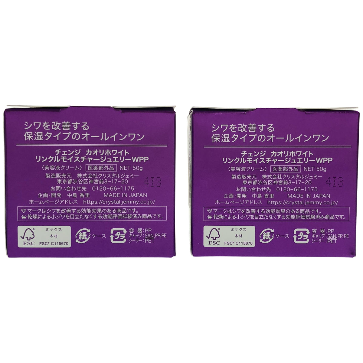 Z000 チェンジ  カオリホワイト リンクルモイスチャージュエリーWPP 50g 計2個セット　ラスト1点！