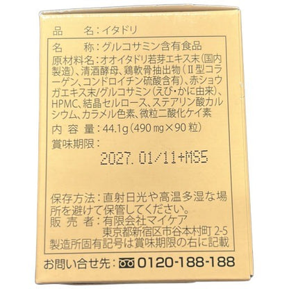 C025 マイケア　イタドリ　490mg×90粒　2箱セット●賞味期限：2027/01.11～