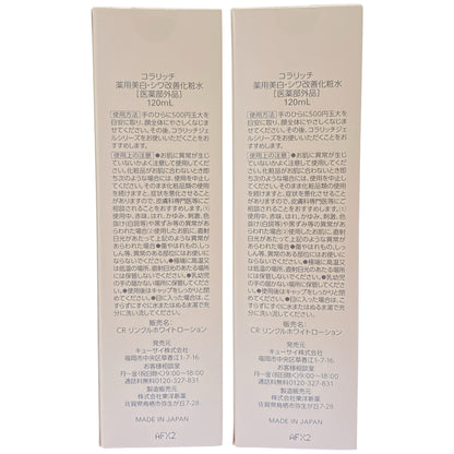 Z000 コラリッチ 薬用美学シワ改善化粧水 120mL 計2本セット　ラスト1点！