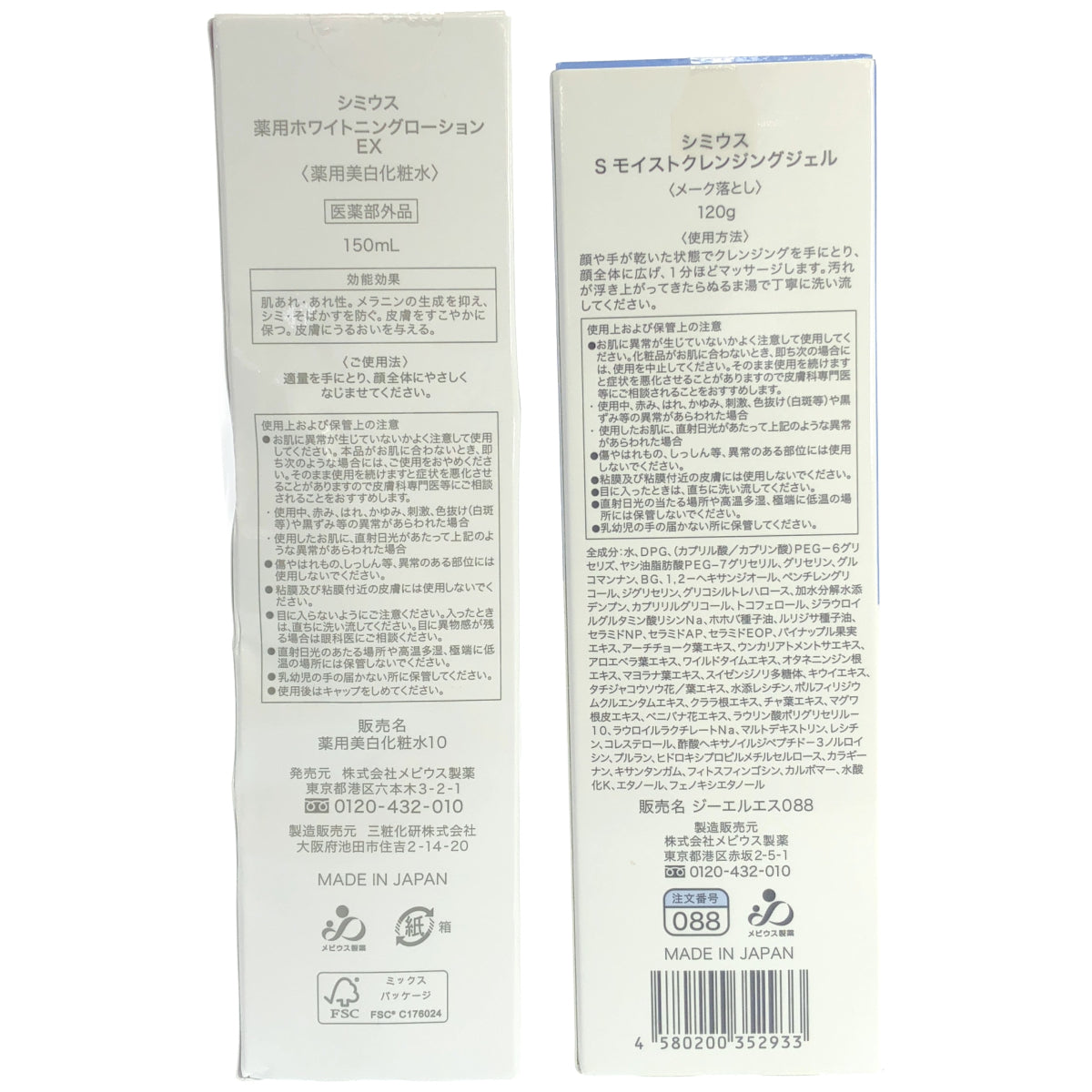 Z000 シミウス S モイストクレンジングジェル 120g & 薬用ホワイトニングローション EX 150mL 2点セット　ラスト1点！
