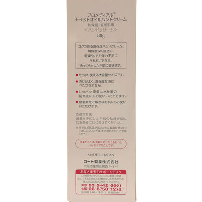 Z000 プロメディアル モイストオイルハンドクリーム 80g　ラスト1点！