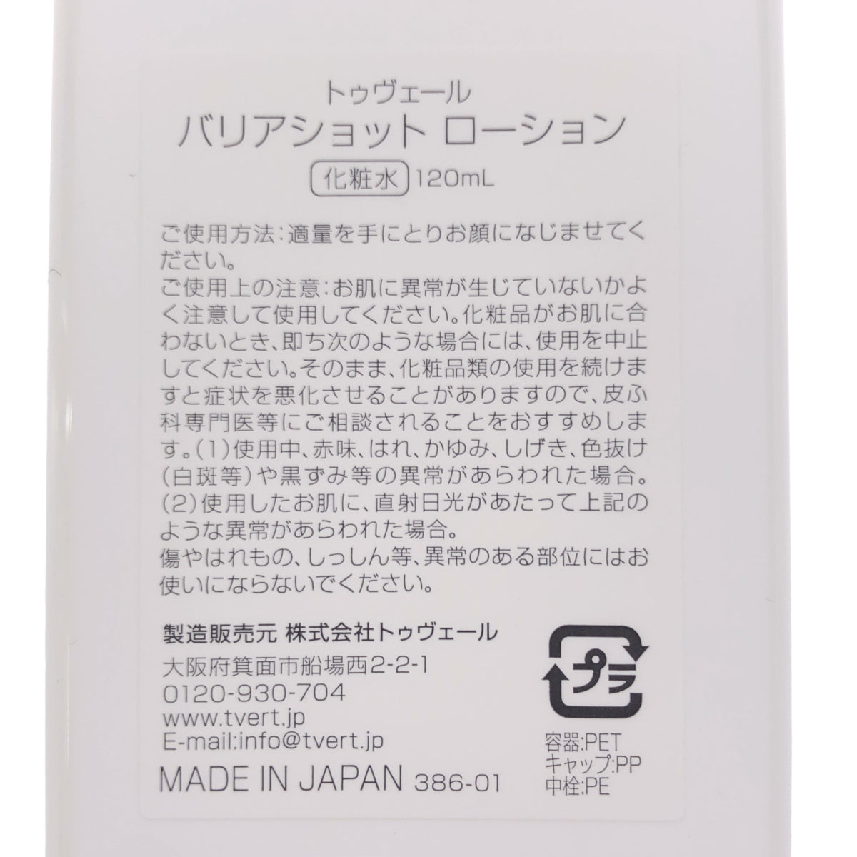 Z000 トゥヴェール 薬用モイスチャーローション 120mL & RT ショット 30g & バリアショットローション 120mL 計3個セット　ラスト1点！