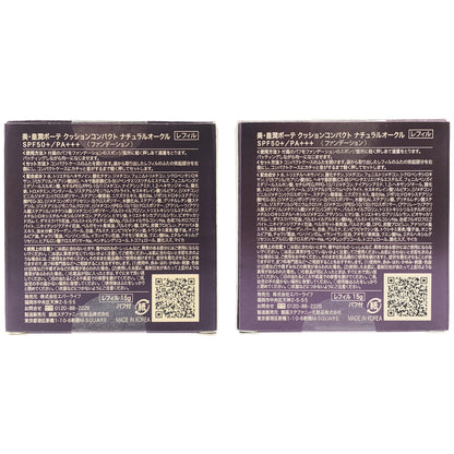 Z000 美・皇潤ボーテ クッションコンパクト ナチュラルオークル レフィル 15g 2個セット　ラスト1点！