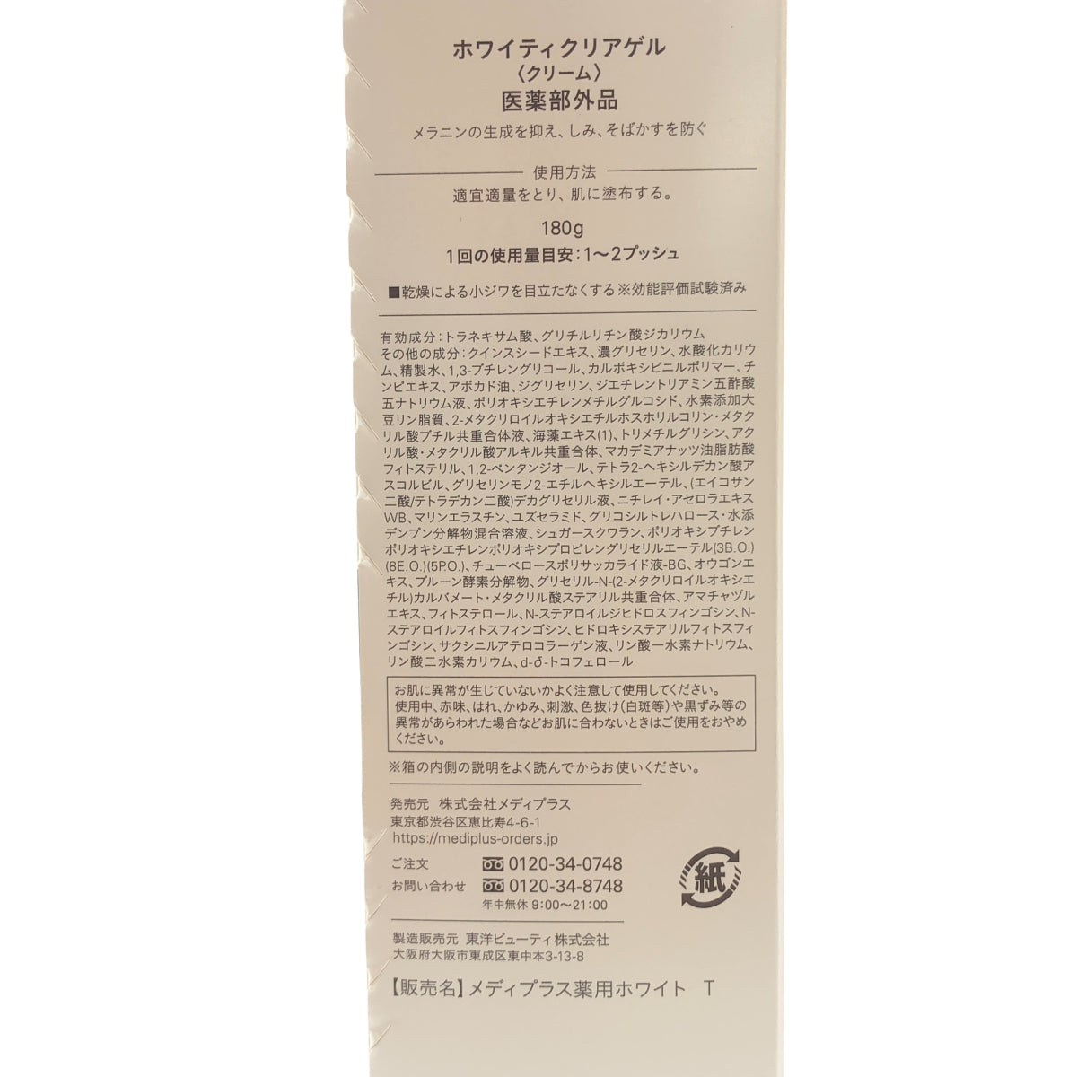 Z000 メディプラス ホワイティクリアジェル 180g　ラスト1点！