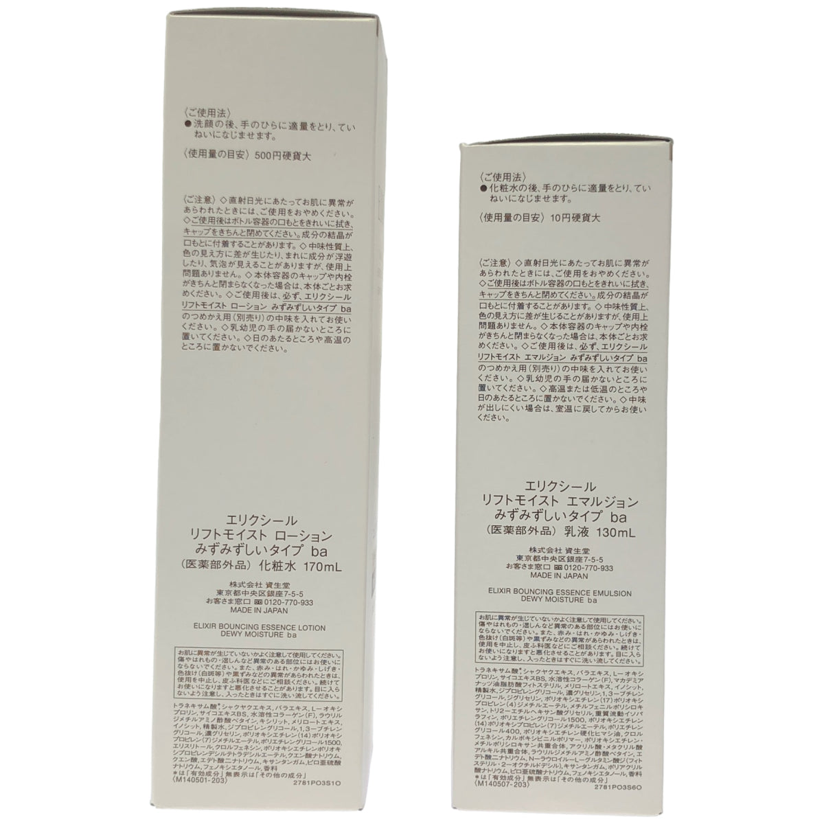 Z000 エリクシール リフトモイスト エマルジョン みずみずしいタイプ ba 乳液 130mL & 化粧水 170mL 計2本セット　ラスト1点！