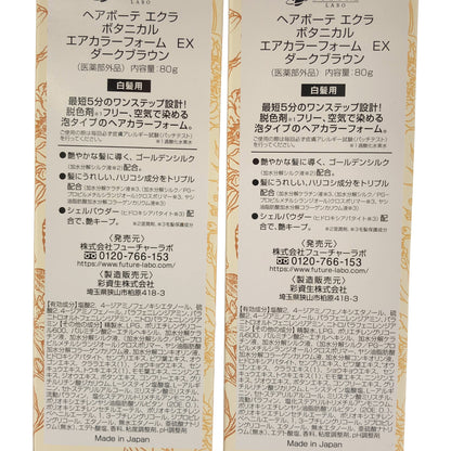 Z000 ヘアボーテ エクラ ボタニカル エアカラーフォーム EX ダークブラウン 80g 計2本セット　ラスト1点！