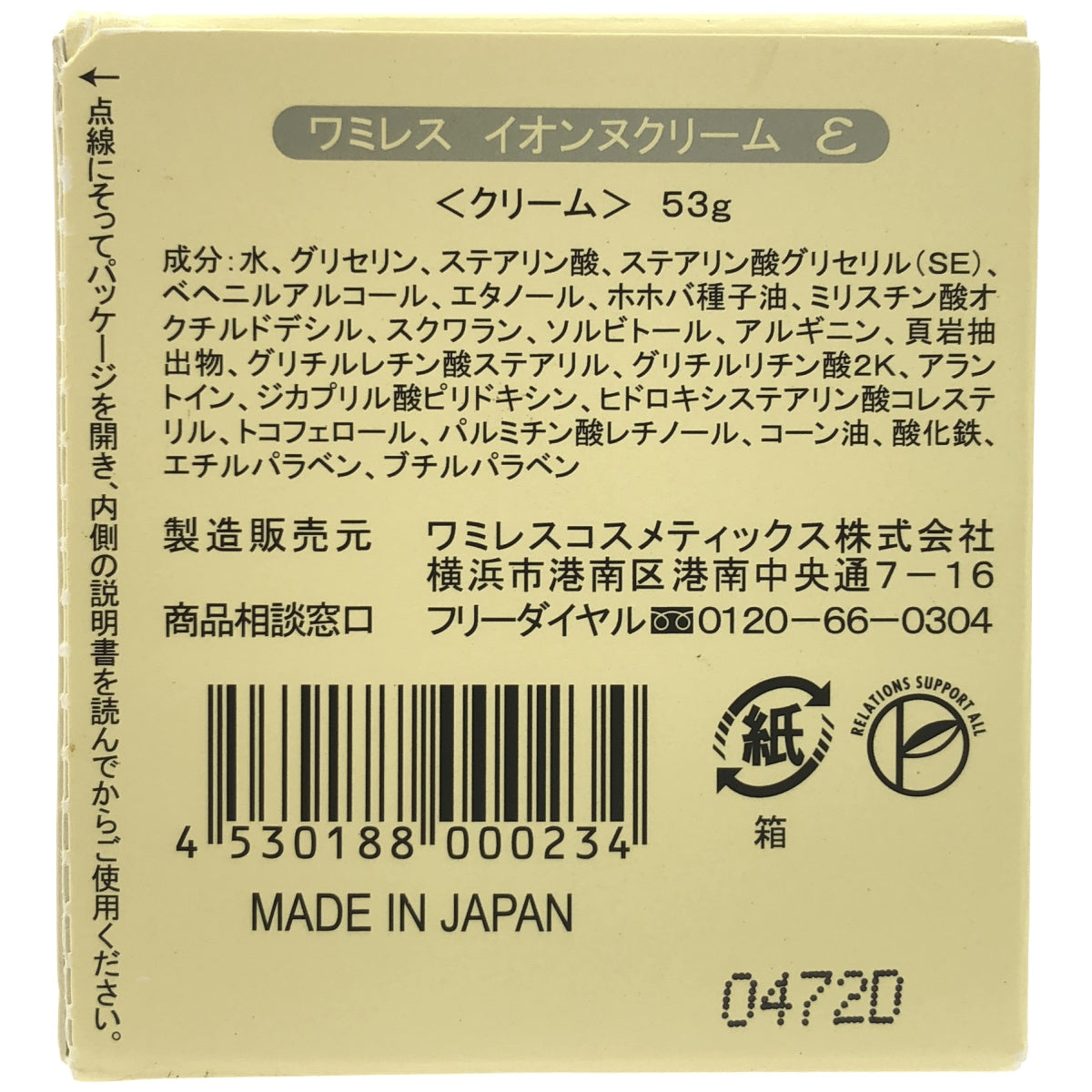Z000 ワミレス イオーヌクリーム ε (イプシロン) 53g 【4530188000111 4530188000234】　ラスト1点！