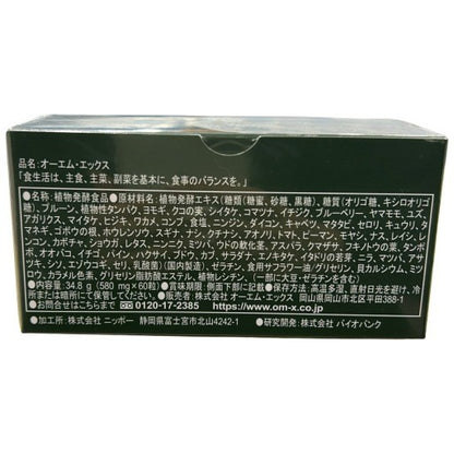 C269 OM-X オーエムエックス 3年発酵 生酵素エキス 60粒●賞味期限：2026/03～