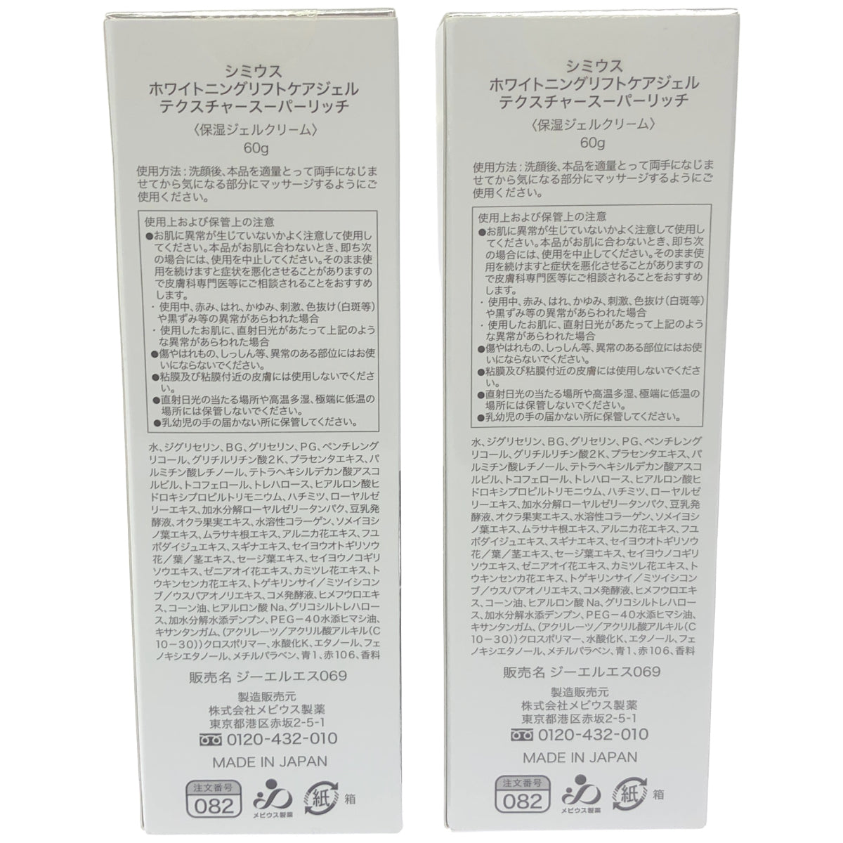 Z000 シミウス ホワイトニング リフトケアジェル スーパーリッチ 60g 計2個セット　ラスト1点！