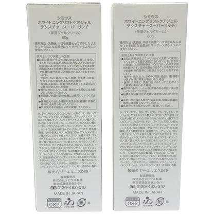 Z000 シミウス ホワイトニング リフトケアジェル スーパーリッチ 60g 計2個セット　ラスト1点！