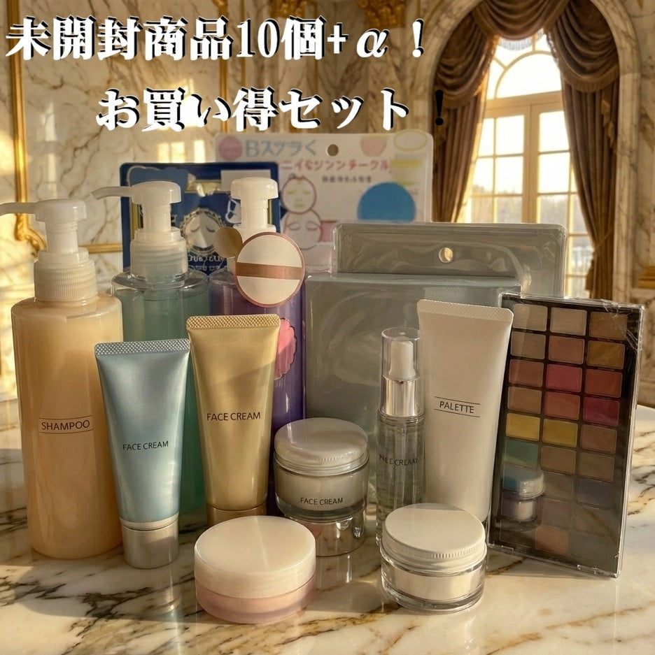 未開封商品10個+α！超お買い得セット！（シャンプー　美容品　化粧品　スキンケア　コスメなどのおまとめ品）セット商品