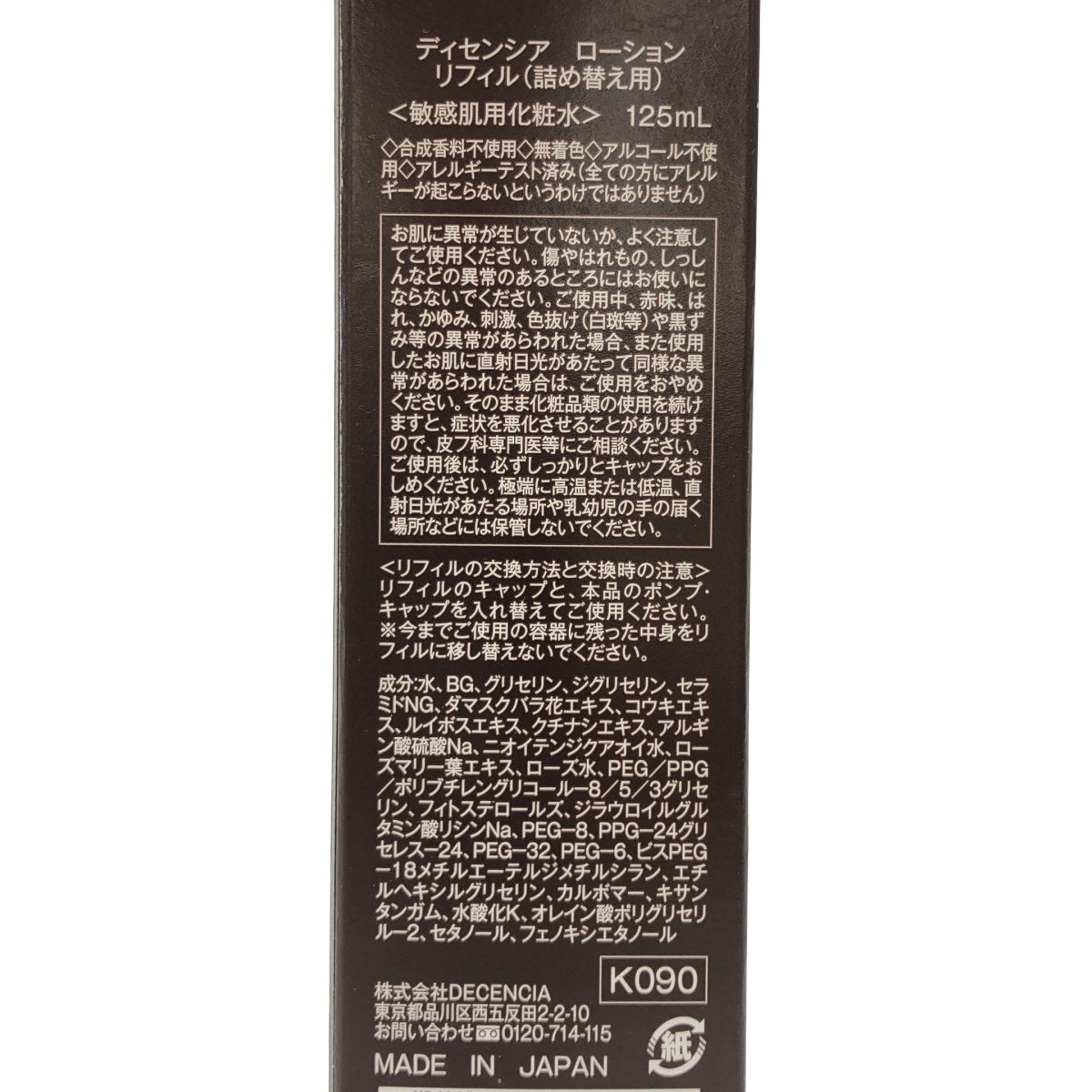 Z000 ディセンシア ローション リフィル 詰め替え用 125ml　ラスト1点！