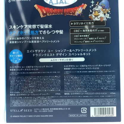Z000 エイトザタラソ ユー シャンプー＆ヘアトリートメント ドラゴンクエスト デザイン スペシャルキット　ラスト1点！